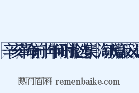 辛亥革命前十年间时论选集·淘汰篇反义词是什么意思的图片